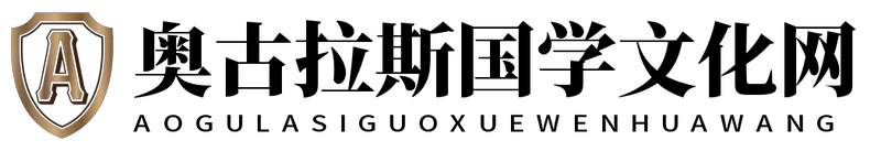 奥古拉斯国学文化网